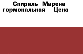 Спираль “Мирена“ гормональная. › Цена ­ 10 000 - Краснодарский край, Туапсинский р-н, Новомихайловский пгт Медицина, красота и здоровье » Лекарственные средства   . Краснодарский край